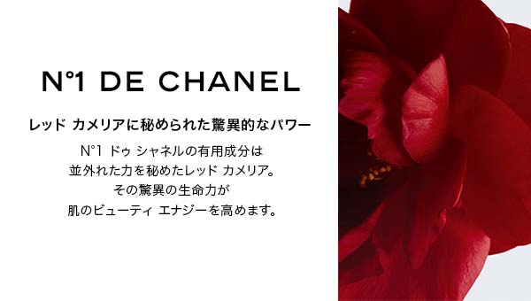 N°1 DE CHANEL レッド カメリアに秘められた驚異的なパワー